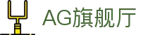 AG旗舰厅 - 官方网站